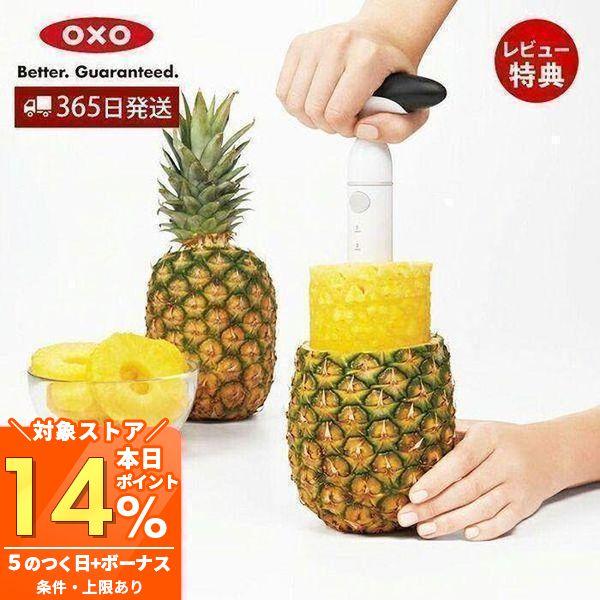 OXOオクソーパイナップル スライサー