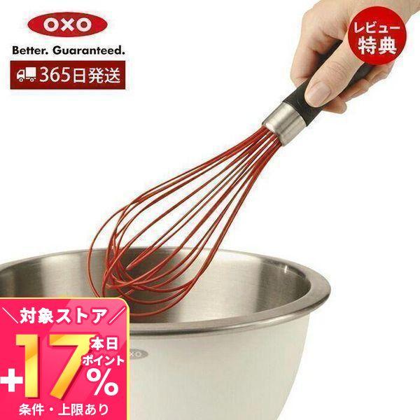 オクソー（OXO）泡立て器 シリコンウィスク 大 レッド