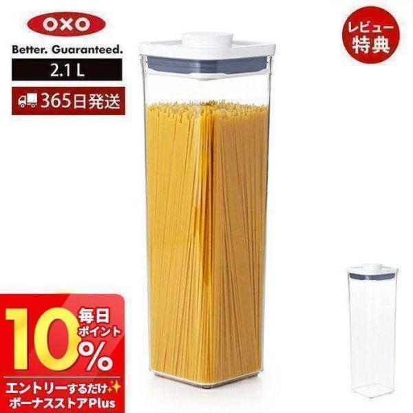 他サイト： OXO オクソー ポップコンテナ スモールスクエア トール 2.1L 11233800 保存容器 プラスチック 密閉 調味料 食品 保存 キャニスター ストッカーの商品画像