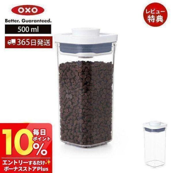 他サイト： OXO オクソー ポップコンテナ ミニスクエア ショート 500ml 11234200 保存 容器 プラスチック 密閉 調味料 食品 キャニスター ストッカーの商品画像