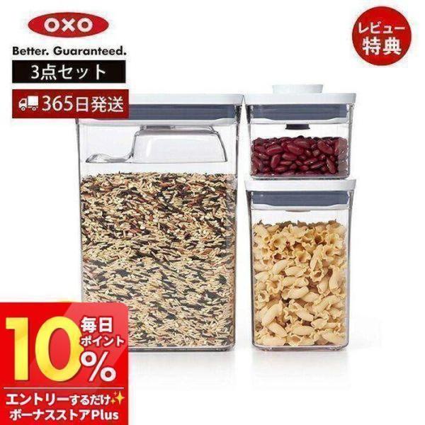 OXO（オクソー） ポップコンテナ レクタングル 3ピースセット スクープ