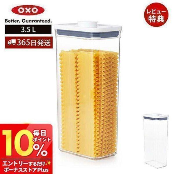 OXO（オクソー） ポップコンテナ レクタングル トール 3.5L 11234400