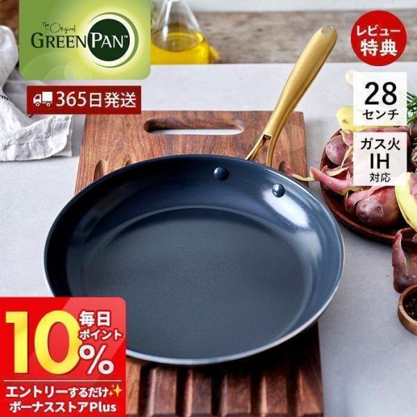 他サイト： フライパン 28cm IH対応 グリーンパン ストゥディオ GREENPAN STUDIO キッチン セラミック コーティング  軽量 ブラック ゴールドの商品画像