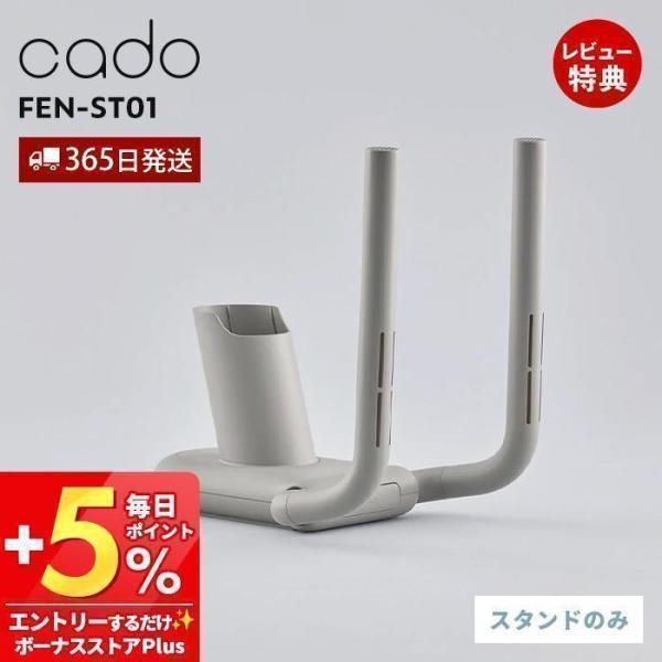 cado カドー FOEHN 靴乾燥スタンド フェーン FEN-ST01 折り畳み 専用 付属品 消臭 乾燥 省エネ 梅雨 脱臭 子供靴 ブーツ 革靴 運動靴