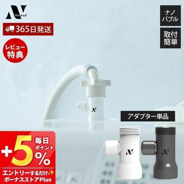 [Release date: July 19, 2025]洗濯機につけるだけ！数十億個の超濃密オーガニックファインバブルで汚れ・黄ばみ・ニオイを落とす洗濯機アダプター(アダプター単品)【本体サイズ】（約）最大外径Φ3×高さ6.1cm【本体重...