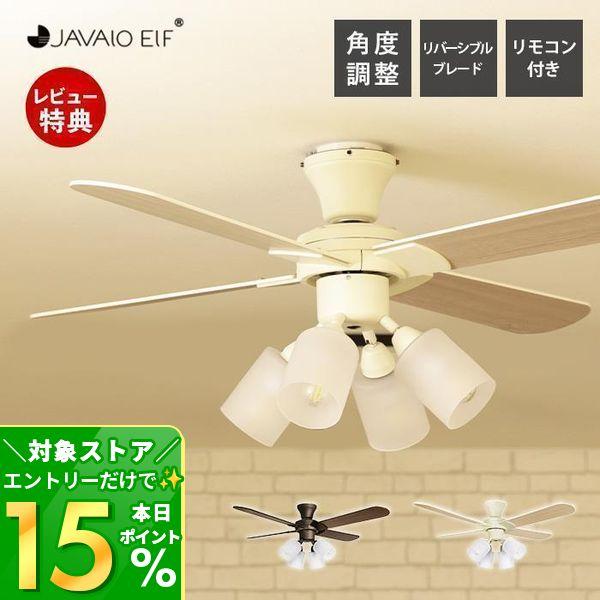 シーリングファン ジャヴァロエルフ リモコン付き 4灯