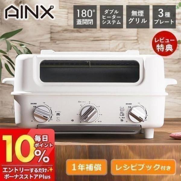 AINX 7/23はP+10％！ (豪華2大特典) スマートトースターグリル Smart