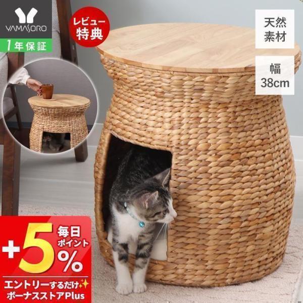 ペットハウスとテーブルが一つになった、ペットとの暮らしに寄りそう便利なアイテム。通気性が良く清潔に使えるウォーターヒヤシンス素材で猫ちゃんの安心できる居場所に。テーブルの天板はラバーウッドを使用していて素材の風合いを楽しめるインテリアにも馴...