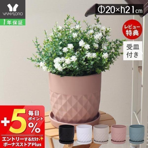 淡い色合いが可愛いセラミックの植木鉢。シンプルなデザインで置く場所を選びません。【本体サイズ】(約)幅20×高さ21cm ※お皿を含んだサイズです。植木鉢 グリーン ポット 観葉植物 屋内 室内 ベランダ 屋外 おしゃれ 可愛い 鉢カバー ...