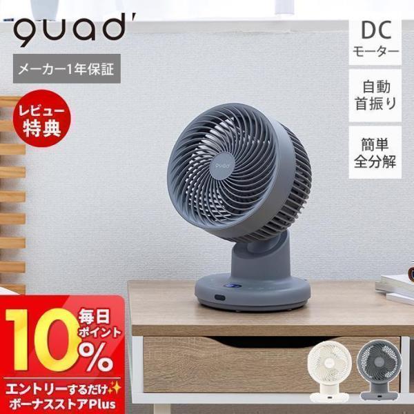 QUADS（クワッズ） 1/25はP+9％還元！ サーキュレーター 自動首振り 全