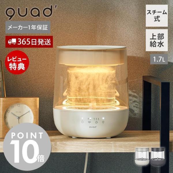 (豪華２大特典)スチーム加湿器 ガラスポッド式 大容量 1.7L 上部給水 10畳 380ml/h 抗菌 LEDライト 間接照明 スチーム QUADS QS629