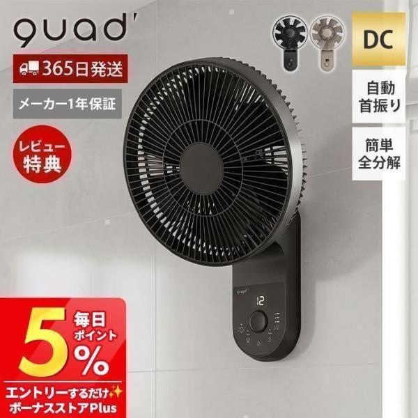 QUADS（クワッズ） (豪華2大特典) 扇風機 dc 自動首振り 静音 簡単