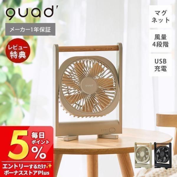 QUADS（クワッズ） デスクファン 扇風機 マグネット 壁掛け 充電式