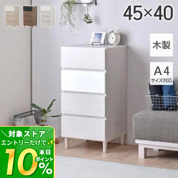 (豪華２大特典) チェスト 9/17はP+9％！ たんす 収納 引き出し 木目調 4段 45cm幅 大容量 脚付き 北欧 省スペース ヘルム