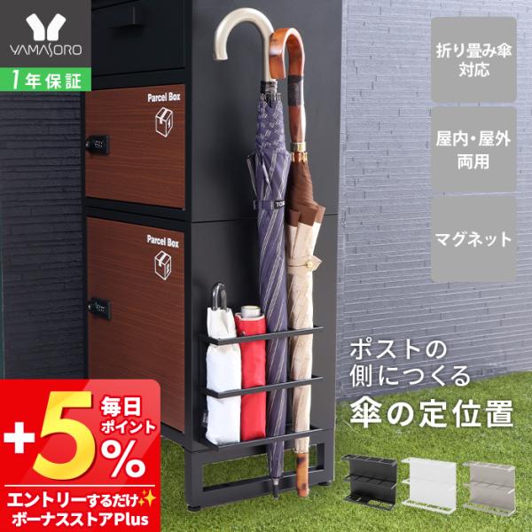 ポストに取り付けられるマグネット式傘立て。マグネットなのでお好きな位置に取り付けられます。玄関のスペースを有効活用できます！【素材】本体：金属(スチール)、マグネット表面加工：粉体塗装 【サイズ】外寸：(約)幅22.5×奥行6.2×高さ20...