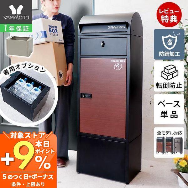 ●商品について宅配ボックス付きポスト「Le-grand（ルグラン）」専用のオプション土台です。約19cmの高さを加えることで荷物の出し入れがしやすく、使いやすさが向上。本体に合わせたシンプルなデザインで、美しくすっきりと設置できます。内部に...