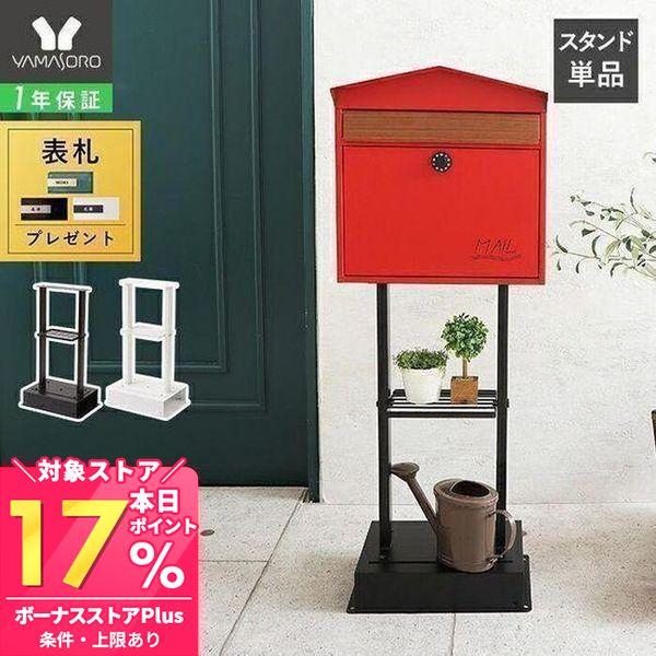 ＼面倒な工事不要／ヤマソロの壁掛けポストに対応した専用のポストスタンドです。棚付きなので小物を置いてアレンジすることもできます。壁掛け・スタンドに対応できる便利な商品です。【本体サイズ】[本体サイズ]幅35.5×奥行24×高さ62.2cm[...