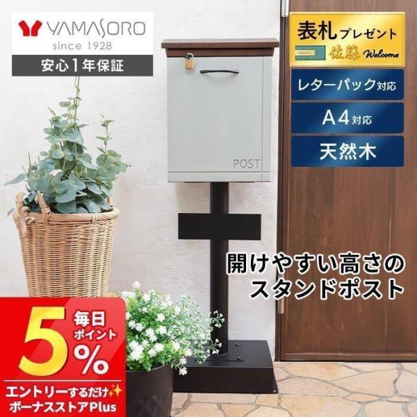 ヤマソロ ポスト おしゃれ スタンド 木製 天然木 北欧 郵便受け メール