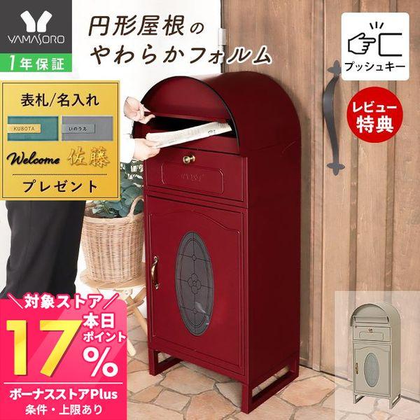 上品なデザインの宅配ボックス付きポスト。円形屋根のフォルムがエントランスを柔らかな印象にしてくれます。宅配ボックスには窓が付いているので、帰ってきたときに荷物が入っているか一目で分かります。 【本体サイズ】約W45×D36.5×H110cm...