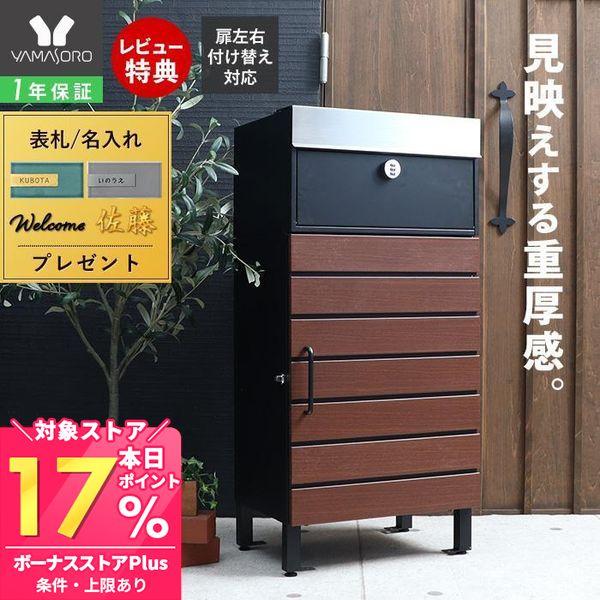 [Release date: February 9, 2026]●商品についてブラックのボディに木目柄のすのこドアを合わせたモダンでおしゃれな宅配ボックスポスト。ステンレス製の被せ蓋は錆びにくく、デザインのワンポイントにも。レターパックの受...