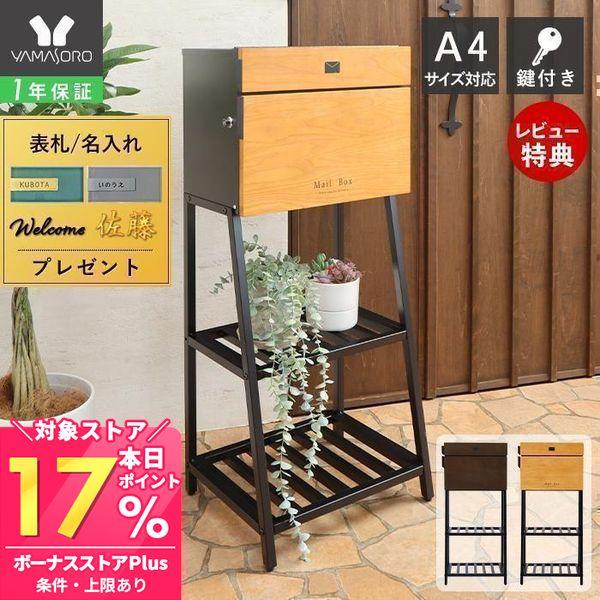 ボックス正面に天然木を採用し温かみのある印象に。大きく開く取り出し口は郵便物の出し入れがスムーズ。【本体サイズ】約W45.8×D33×H100（cm）【本体重量】約11.5kg【ご使用上の注意】本製品は完全防水ではございません。雨天時にはど...