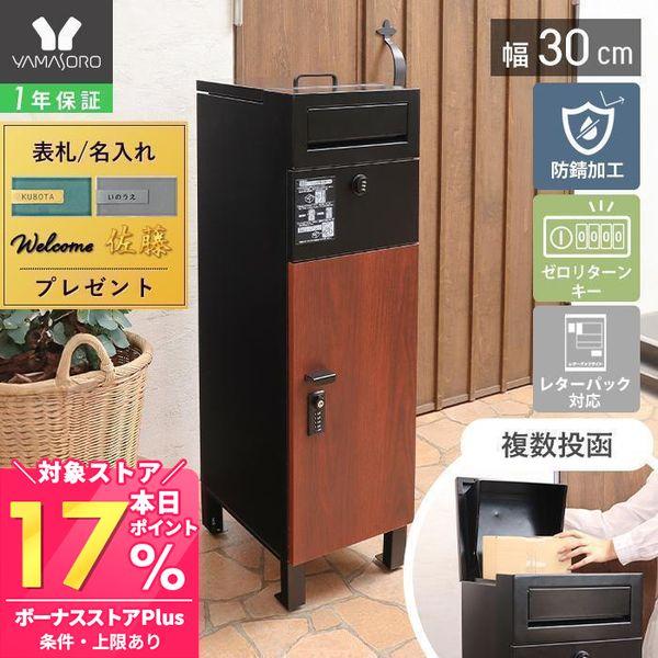 上下2つの扉から宅配物の複数投函可能なメールボックス付き宅配ボックス。狭いスペースにも設置可能な幅30cm、コンパクトながら大容量です。レターパックも投函できます。防水設計でサビにも強く、永くお使いいただけるポストです。【本体サイズ】約W3...