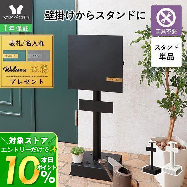 ＼面倒な工事不要／ヤマソロの壁掛けポストに対応した専用のポストスタンドです。付属のアルファベットシールでボックスやプレートに貼って自由にアレンジすることができます。【本体サイズ】[本体サイズ]幅35.5×奥行24×高さ62.2cm[土台の内...