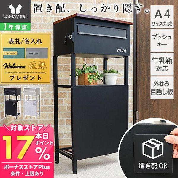 ポスト下段に目隠し板が付いたスタンドポスト【Ural-ウラル-】置き配、定期便のミルクケースなどを隠すことが出来、エントランスを綺麗に保ちます。A4・レターパック(ライト)が入るメールボックスで見た目だけでなく、実用性も抜群。【本体外寸】（...