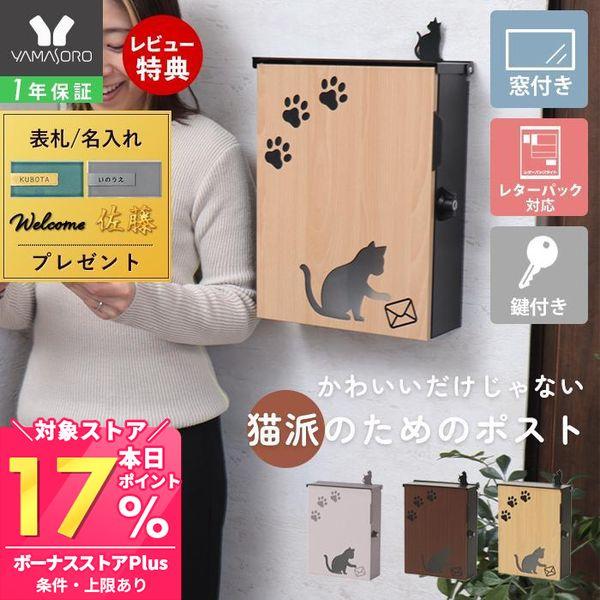 壁掛け・スタンドの2WAYポスト miauler (ミオレ)。猫をモチーフにした可愛いポスト。A4サイズ対応！蓋付きの投函口。大きく開く取出口で取出しがスムーズ。便利＆安心！鍵付きハンドル錠。壁掛け・スタンドの2WAY設置可能。（※専用スタ...