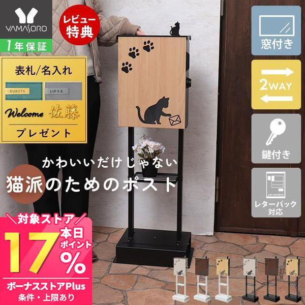 壁掛け・スタンドの2WAYポスト miauler (ミオレ)。猫をモチーフにした可愛いポスト。A4サイズ対応！蓋付きの投函口。大きく開く取出口で取出しがスムーズ。便利＆安心！鍵付きハンドル錠。壁掛け・スタンドの2WAY設置可能。【素材】構造...