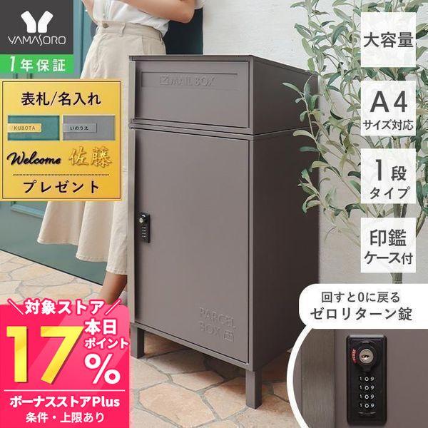 錆びにくいステンレス製の取っ手を採用したスタイリッシュな宅配ボックス付きポスト。外から荷物を確認できる窓付き。メールボックスは鍵付き、宅配ボックスはゼロリターンキーを採用し、防犯面も充実しています。【本体サイズ】約W45.5×D33.5×H...