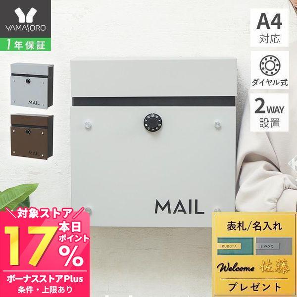 シンプルでどんなおうちの玄関にも合わせやすいデザインの壁掛けポスト。「MAIL」部分は半透明の窓になっており、郵便物の有無が確認できます。鍵がついており防犯面も安心。ダイヤル式なので鍵を別で持ち歩く必要がなく無くす心配もなく便利です。【素材...