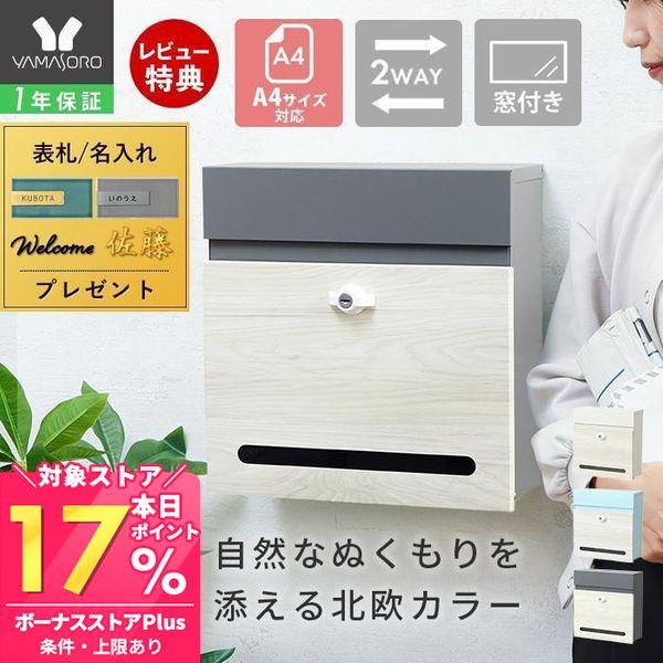 ナチュラルな木目調とやわらかなカラーの組み合わせが明るく温かみのある北欧風デザインの壁掛けポスト。透明の窓から郵便物の有無を確認できます。【本体外寸】(約)幅33.2×奥行12.5×高さ34cm【投函口】(約)幅32×高さ21cm【取出口】...