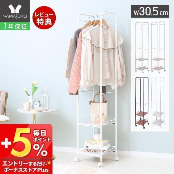 幅約30.5cmとスリムなハンガーラック。デスク横や玄関などの狭い隙間にも設置できます。ハンガーを掛けるだけではなく、棚もあるのでカバンやリュック、雑貨なども収納できます。【本体サイズ】 約W30.5×D29.5×H154.2cm【本体重量...