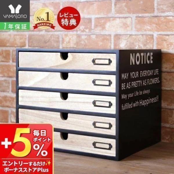 （5段タイプ）デスクの上に散らかる書類や文房具、収納したいけどプラスチックケースはちょっと嫌かも・・・そんなお声から木製小物整理チェストが登場しました。ネームプレート付きで中身が一目でわかります。【本体サイズ】約W35×D27×H29cm【...