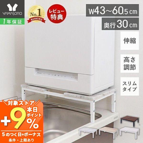 約43~60.5cmに幅を伸縮できる食洗機ラックが、スリムタイプになって登場。作業スペースだけではなく、シンクに渡すことでデッドスペースを有効活用できます。大理石柄と木目柄、キッチンに合った柄からお選びいただけます。【本体サイズ】 約幅43...