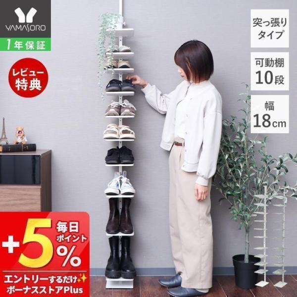 ●商品について限られた玄関スペースでもすっきり設置できる、突っ張り式のシューズラック。天井を利用して固定するため、穴を開けずに簡単に設置でき、賃貸でも安心して使えます。スリムな1本脚デザインで圧迫感がなく、靴を最大10足収納できる省スペース...