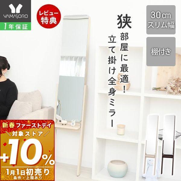 [Release date: March 9, 2026]●商品について幅30×高さ151cmのスリムサイズで、壁に立てかけて使える省スペース設計のスタンドミラーです。通常のスタンドミラーより必要スペースが少なく、ワンルームや狭いお部屋でも...