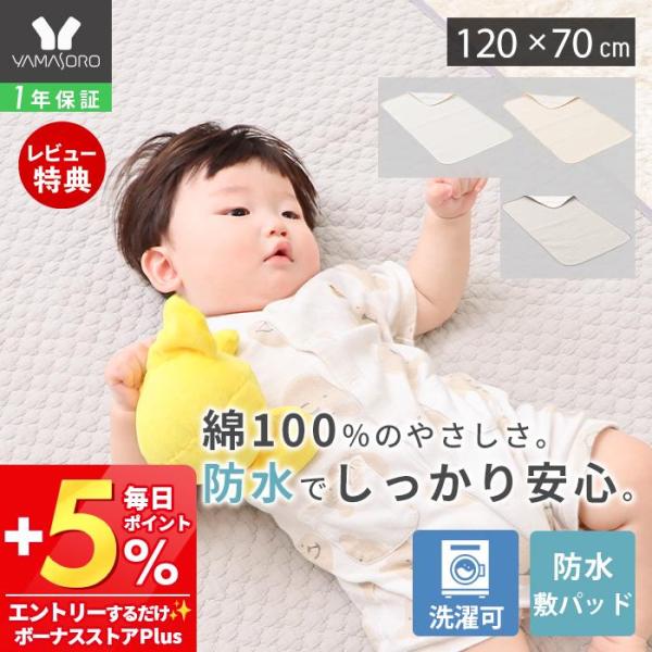 裏面に防水処理を施しているので表面から水が染みても裏面まで水を通さない敷パッド。表面はイブル生地を使用。表地は綿100%で肌にやさしく通気性も良い生地です。洗濯機で丸洗い可能で清潔にお使いいただけます。【本体サイズ】(約)幅120×奥行70...