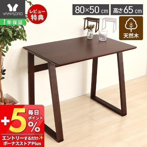 和室・洋室どちらでもお使いいただけるハイタイプの木製テーブル。デスクチェアだけではなく、高座椅子でもご使用いただけます。シンプルで圧迫感がなく、どんなお部屋にも馴染みやすいデザインです。【本体サイズ】約W80×D50×H65cm【本体重量】...