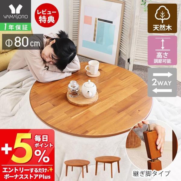 継ぎ脚コタツ　ヤマソロ　【Pelmo-ペルモ-】 ヤマソロ こたつ テーブル 継ぎ脚 高さ調節 北欧 円卓 丸型 円形