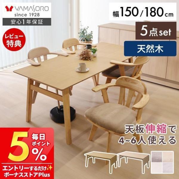 ダイニングテーブル 5点セット 4人用 長方形 伸縮 北欧 おしゃれ 木製 幅150 幅180 天然木 食卓 シンプル デスク Yummy ヤミー ヤマソロ