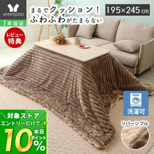 2種類の生地を組み合わせたリバーシシブルこたつ布団。洗濯機で洗えるのでお手入れが簡単で安心。4サイズ展開なのでお持ちのこたつに合わせても◎【本体サイズ】(約)W195×D245cm【対応天板サイズ】W85×D135cm以下【備考】・こちらの...