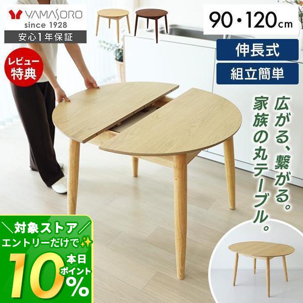 [10%クーポン10/31まで] ダイニングテーブル 丸 テーブル 伸長式 90cm 120cm 伸縮 円卓 2人 4人 6人 OVEL オーベル 楕円 おしゃれ 木製 食卓 組立簡単 北欧