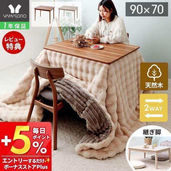 継脚で高さが変えられるダイニングこたつテーブル90×70cm。小さめサイズで一人用としてもぴったり。リビング用のローテーブルとしても使えます。美しい木目を生かしたクリア仕上げでお部屋のアクセントに。【サイズ】約幅90×奥行70×高さ40/7...