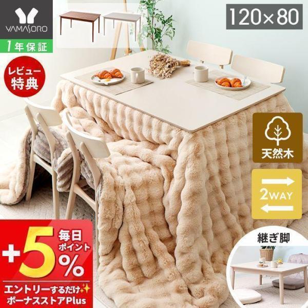 継脚で高さが変えられるダイニングこたつテーブル120×80cm。大き目サイズで4人用でも使いやすい。リビング用のローテーブルとしても使えます。美しい木目を生かしたクリア仕上げでお部屋のアクセントに。【サイズ】約幅120×奥行80×高さ40/...