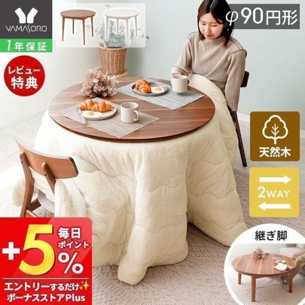 継脚で高さが変えられるダイニングこたつテーブル。省スペースで自由にレイアウトできる円形タイプ。リビング用のローテーブルとしても使えます。【本体サイズ】(約)幅90×奥行90×高さ40/70cmcm【本体重量】(約)22kgダイニングこたつ ...