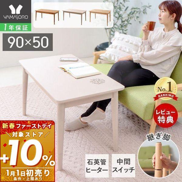 北欧インテリアに馴染むホワイトが仲間入り 継脚タイプなので高さが変えられる木製こたつテーブル90×50cm。小さめサイズで一人用としてもぴったり。高さ調節できるのでリビングこたつテーブルとしても、ダイニングこたつテーブルとしても使えます。コ...