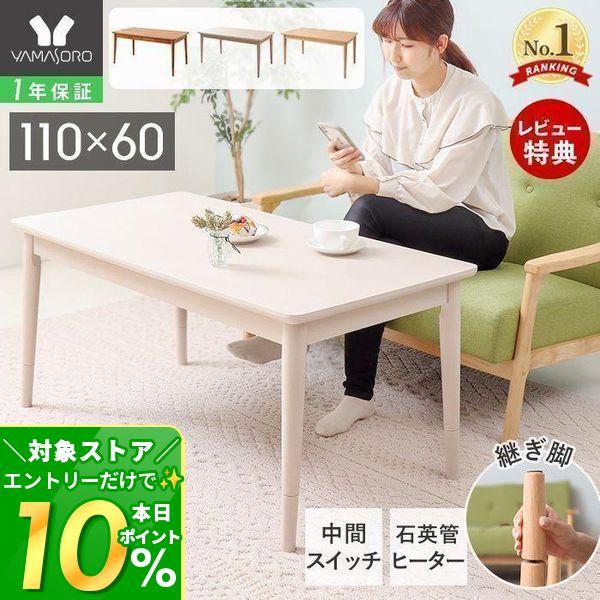 明るい印象のホワイトが仲間入り 【安心の一年保証】オールシーズン使えるこたつテーブル。110×60cmの長方形こたつ。継脚で高さ調節できるのでソファにも合わせてご使用いただけます。こたつ こたつテーブル コタツ 炬燵 テーブル リビングテー...