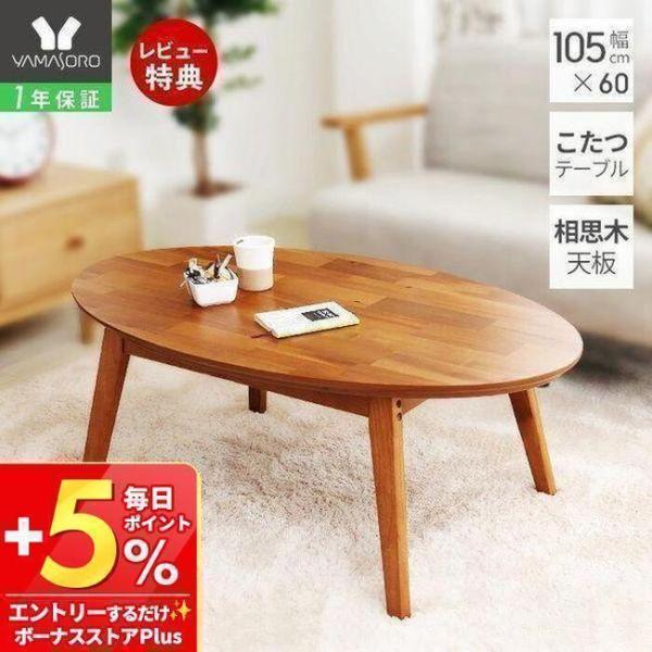 こたつ テーブル 楕円 105の人気商品 通販 価格比較 価格 Com